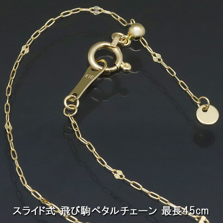 18金 飛び駒ペタルチェーン 45cm K18ゴールド 18K ネックレス レディース 【当店の全てのコイン・インゴットと組み合わせ可能】