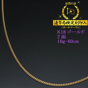 喜平ネックレス 18金 2面 二面キヘイ K18ゴールド 10g-60cm 喜平チェーン 造幣局検定刻印入 メンズ レディース 【送料無料】【プレゼント ギフト 誕生日 お祝い】