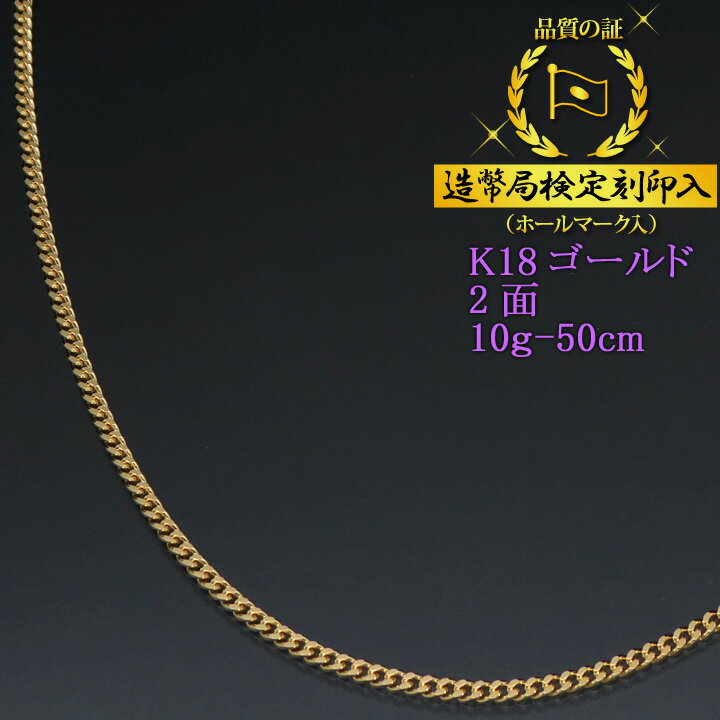 喜平ネックレス 18金 2面 二面キヘイ K18ゴールド 10g-50cm 喜平チェーン 造幣局検定刻印入 メンズ レディース 【送料無料】【プレゼント ギフト 誕生日 お祝い】