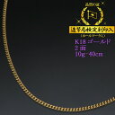 喜平ネックレス 18金 2面 二面キヘイ K18ゴールド 10g-40cm 喜平チェーン 造幣局検定刻印入 メンズ レディース 【送料無料】【プレゼント ギフト...