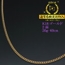 喜平ネックレス 18金 2面 二面キヘイ K18ゴールド 20g-60cm 喜平チェーン 造幣局検定刻印入 【送料無料】【プレゼント ギフト 誕生日 お祝い】