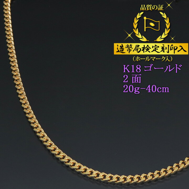 喜平ネックレス 18金 2面 二面キヘイ K18ゴールド 20g-40cm 喜平チェーン 造幣局検定刻印入 レディース 【送料無料】【プレゼント ギフト 誕生日 お祝い】