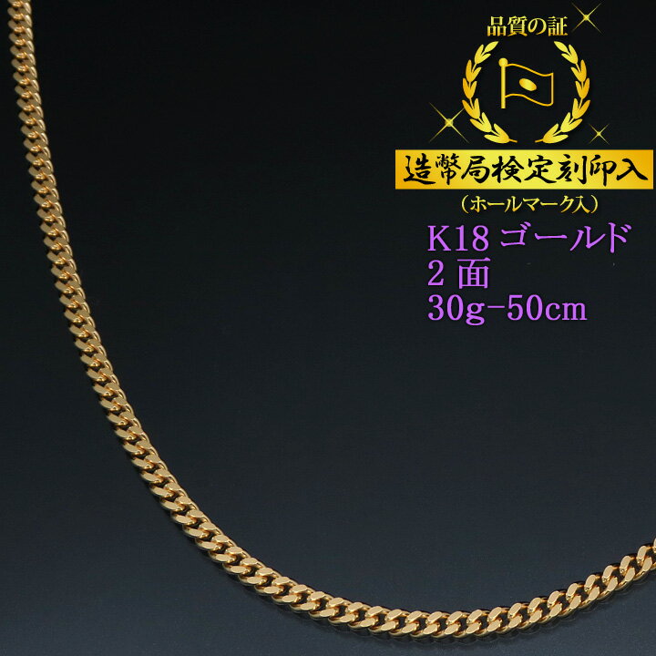 喜平ネックレス 18金 2面 二面キヘイ K18ゴールド 30g-50cm 喜平チェーン 造幣局検定刻印入 