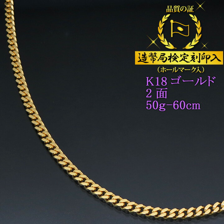 喜平ネックレス 18金 2面 二面キヘイ K18ゴールド 50g-60cm 喜平チェーン 造幣局検定刻印入 【送料無料】【代金引換不可・代金引換以外をご選択ください】【プレゼント ギフト 誕生日 お祝い】