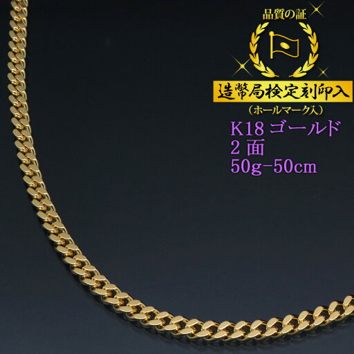 喜平ネックレス 18金 2面 二面キヘイ K18ゴールド 50g-50cm 喜平チェーン 造幣局検定刻印入 【送料無料】【代金引換不可・代金引換以外をご選択ください】【プレゼント ギフト 誕生日 お祝い】 喜平ネックレス 18金 2面 二面キヘイ K18ゴールド 50g-50cm 喜平チェーン 造幣局検定刻印入 【送料無料】【代金引換不可・代金引換以外をご選択ください】【プレゼント ギフト 誕生日 お祝い】