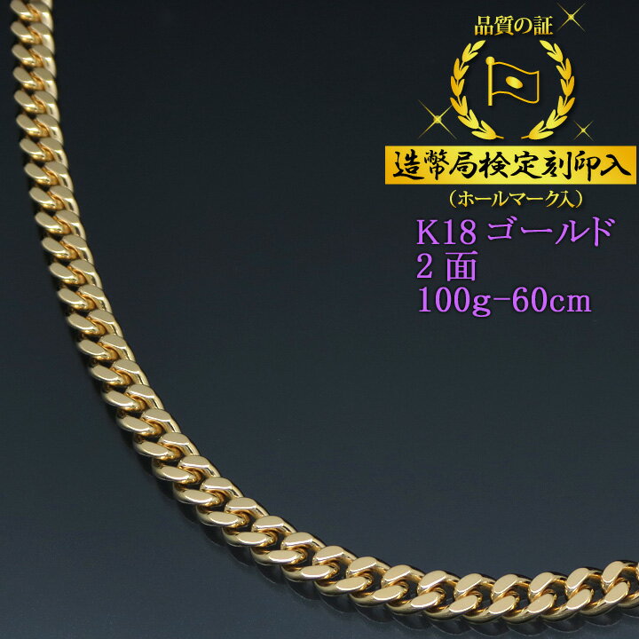 喜平ネックレス 18金 2面 二面キヘイ K18ゴールド 100g-60cm 喜平チェーン 造幣局検定刻印入 【送料無料】【代金引換不可・代金引換以外をご選択ください】【プレゼント ギフト 誕生日 お祝い】