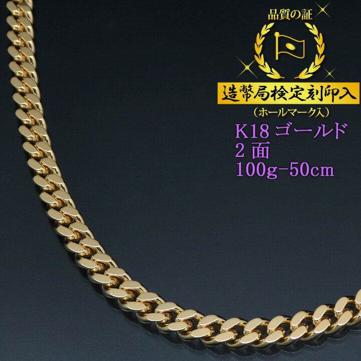 喜平ネックレス 18金 2面 二面キヘイ K18ゴールド 100g-50cm 喜平チェーン 造幣局検定刻印入 【送料無料】【代金引換不可・代金引換以外をご選択ください】【プレゼント ギフト 誕生日 お祝い】