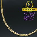 喜平ネックレス 18金 スターカット6面ダブル 六面キヘイ K18ゴールド 30g-52cm 喜平チェーン 造幣局検定刻印入 【送料無料】 【代金引換不可・代金...