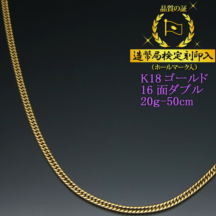 喜平ネックレス 18金 16面ダブル 十六面キヘイ K18ゴールド 20g-50cm 喜平チェーン 造幣局検定刻印入 【送料無料】【プレゼント ギフト 誕生日 お祝い】