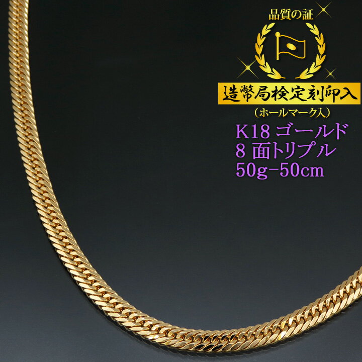 喜平ネックレス 18金 8面トリプル 八面キヘイ K18ゴールド 50g-50cm 喜平チェーン 造幣局検定刻印入 【送料無料】【代金引換不可・代金引換以外をご選択ください】【プレゼント ギフト 誕生日 お祝い】 1