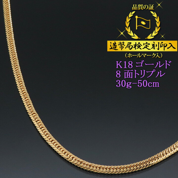 喜平ネックレス 18金 8面トリプル 八面キヘイ K18ゴールド 30g-50cm 喜平チェーン 造幣局検定刻印入 【送料無料】【プレゼント ギフト 誕生日 お祝い】