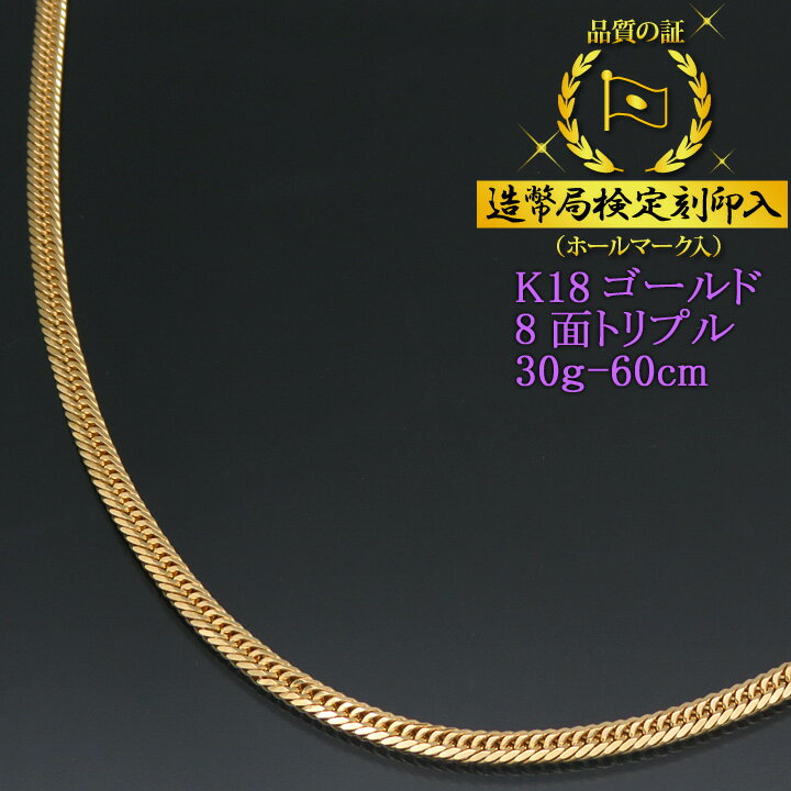 喜平ネックレス 18金 8面トリプル 八面キヘイ K18ゴールド 30g-60cm 喜平チェーン 造幣局検定刻印入 【送料無料】【プレゼント ギフト 誕生日 お祝い】