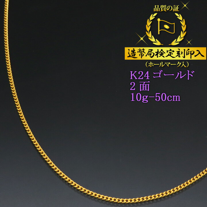 喜平ネックレス 24金 2面 二面キヘイ K24ゴールド 純金 10g-50cm 喜平チェーン 造幣局検定刻印入 【送料無料】【プレゼント ギフト 誕生日 お祝い】