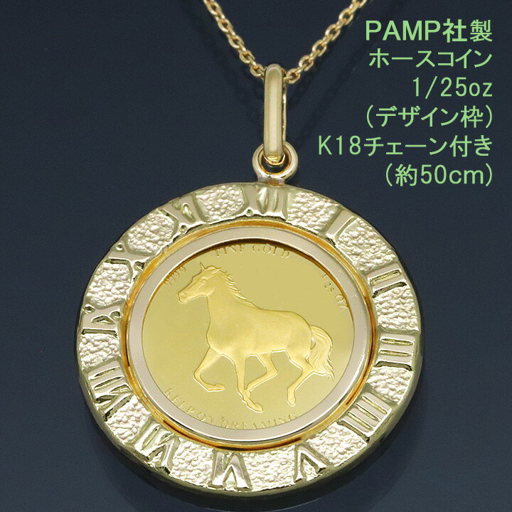 24金 コイン ネックレス ペンダント ホース K24 純金 1/25oz 馬 蹄鉄 (ホースシュー・幸運・魔除け) PAMP社製 K18チェーン付 【プレゼント ギフト 誕生日 お祝い】