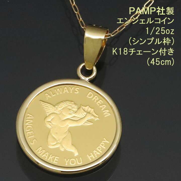 【次回入荷分より値上げ】 コイン ネックレス ペンダント エンジェル 24金 K24 純金 1/25oz PAMP社製 K18チェーン付 【プレゼント ギフト 誕生日 お祝い】