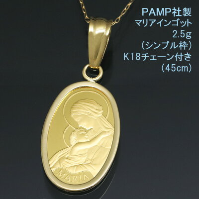 インゴット ネックレス ペンダント マリア 24金 K24 純金 2.5g PAMP社製 K18チェーン付 【送料無料】【プレゼント ギフト 誕生日 お祝い】