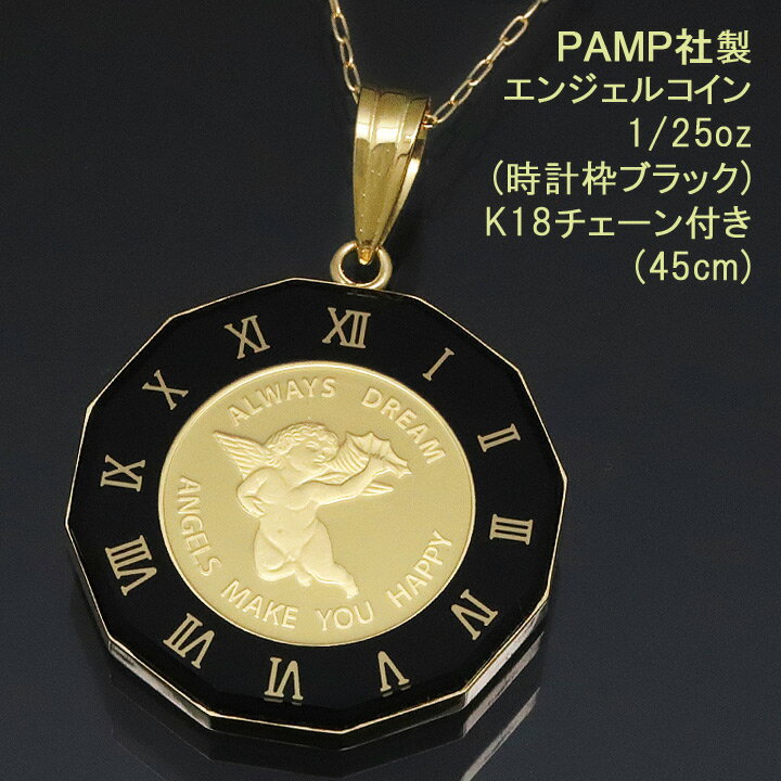 楽天時計・ブランド専門店 アイゲットコイン ネックレス ペンダント エンジェル 24金 K24 純金 1/25oz PAMP社製 時計枠ブラック K18チェーン付 【送料無料】【プレゼント ギフト 誕生日 お祝い】