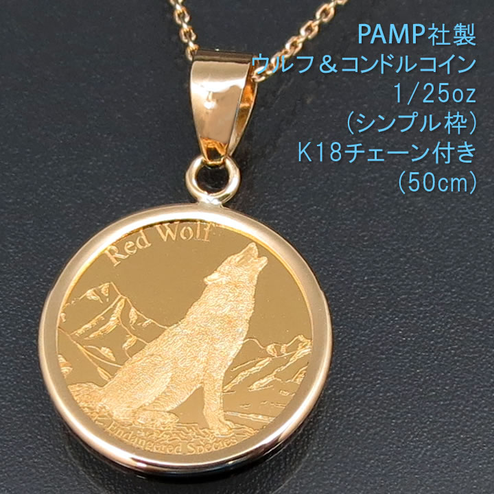  コイン ネックレス ペンダント ウルフ＆コンドル 24金 K24 純金 1/25oz PAMP社製 K18チェーン付 