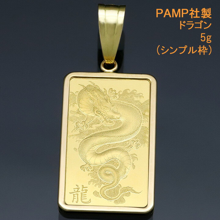 24金 インゴット ペンダントトップ ペンダントヘッド 龍 (繁栄・上昇・出世) ドラゴン K24 純金 5g ネックレス PAMP社製 【送料無料】【プレゼント ギフト 誕生日 お祝い】