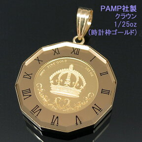 コイン トップ ペンダントトップ ペンダントヘッド クラウン (栄光・勝利・知恵) 24金 K24 純金 1/25oz PAMP社製 時計枠ゴールド 【送料無料】【プレゼント ギフト 誕生日 お祝い】