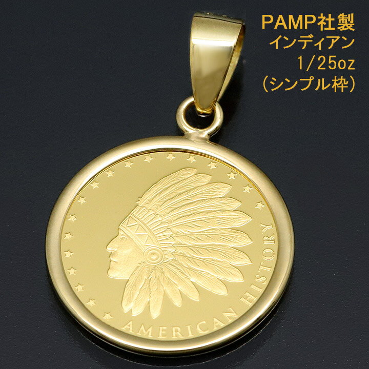 24金 コイン ネックレストップ ペンダントヘッド メンズ レディース インディアン K24 純金 1/25oz PAMP社製 【プレ…