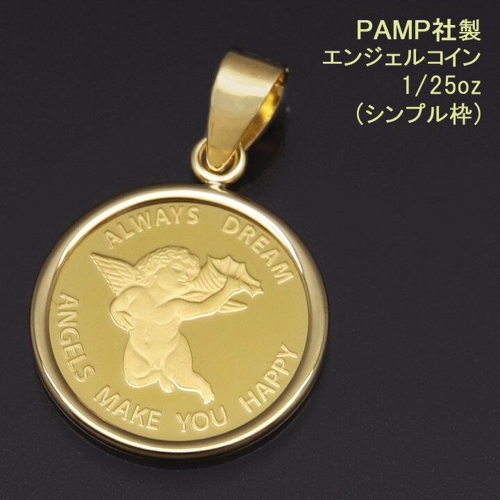  コイン トップ ペンダントトップ ペンダントヘッド エンジェル 24金 K24 純金 1/25oz PAMP社製 