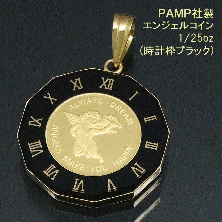 コイン トップ ペンダントトップ ペンダントヘッド エンジェル 24金 K24 純金 1/25oz PAMP社製 時計枠ブラック 【送料無料】【プレゼント ギフト 誕生日 お祝い】