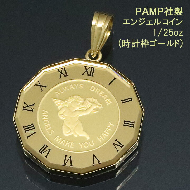  コイン トップ ペンダントトップ ペンダントヘッド エンジェル 24金 K24 純金 1/25oz PAMP社製 時計枠ゴールド 