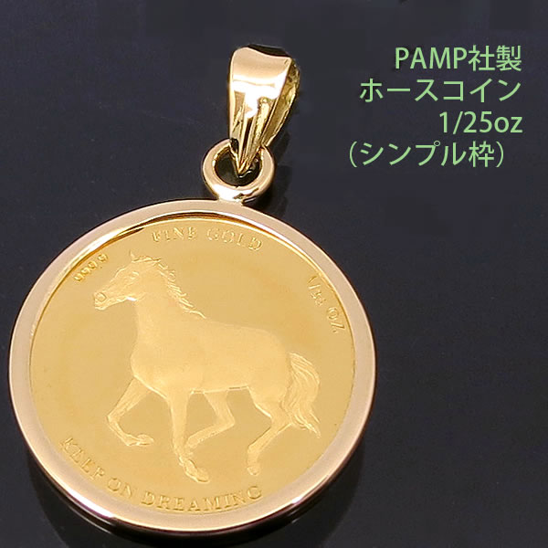 【次回入荷分より値上げ】 24金 コイン ネックレス ペンダントトップ ホース K24 純金 1/25oz 馬 蹄鉄 (ホースシュー・幸運・魔除け) PAMP社製 【あす楽】【プレゼント ギフト 誕生日 お祝い】