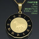 24金 コイン ネックレス ペンダント ホース K24 純金 1/25oz 馬 蹄鉄 (ホースシュー・幸運・魔除け) PAMP社製 時計枠ブラック K18チェー...