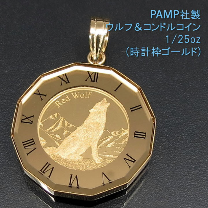  コイン ネックレス トップ ペンダントヘッド ウルフ＆コンドル 24金 K24 純金 1/25oz PAMP社製 時計枠ゴールド 