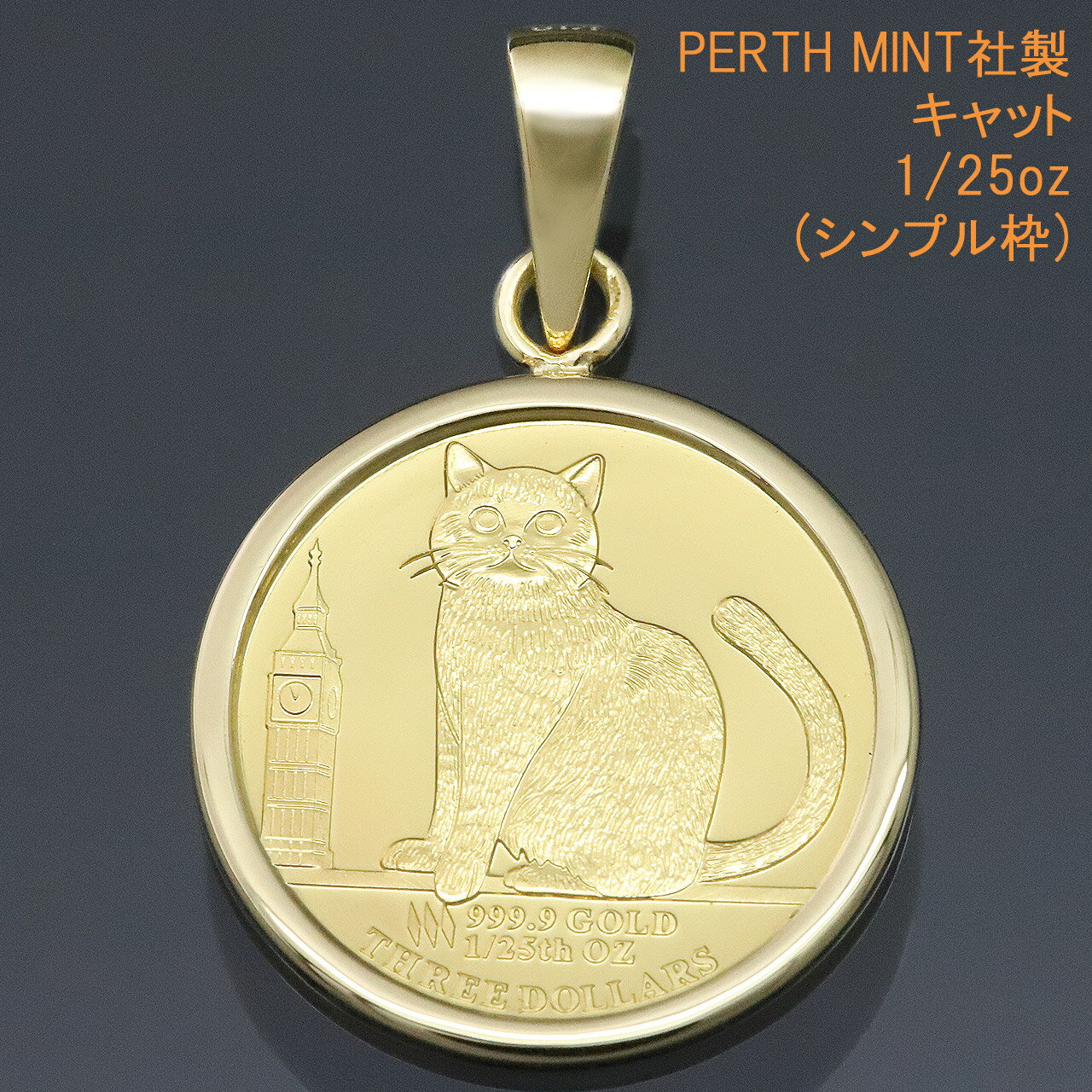 24金 コイン ネックレストップ ペンダントヘッド キャット 猫 K24 純金 1/25oz 1/25オンス K24 ツバル PERTH MINT社製 【プレゼ...