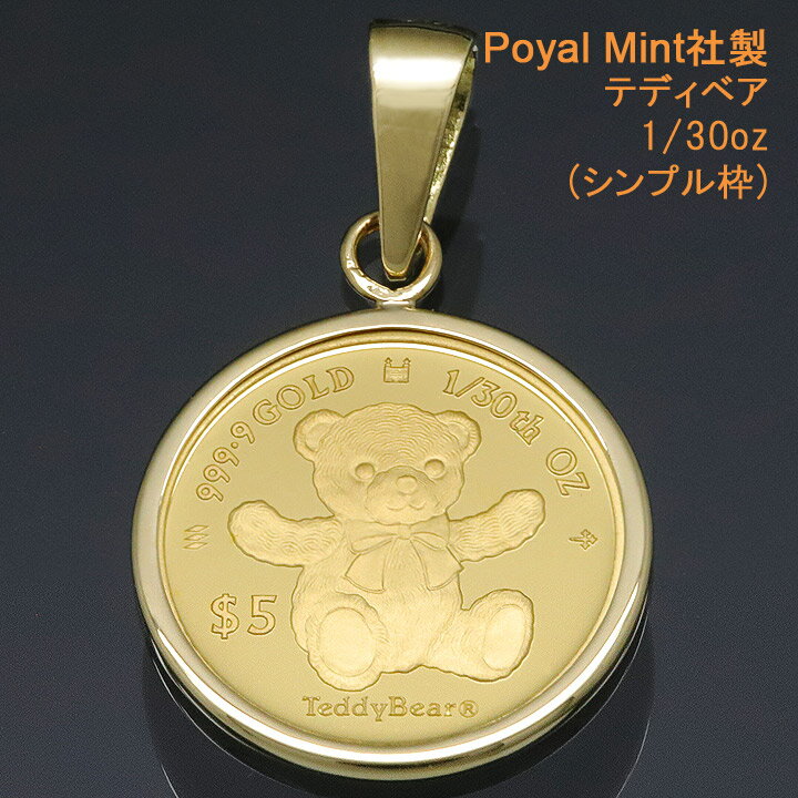 【在庫限り】 コイントップ 24金 ペンダントヘッド 1/30oz テディベア ネックレストップ K24 純金 Royal Mint社製 レディース 【あす楽】【プレゼント ギフト 誕生日 お祝い】