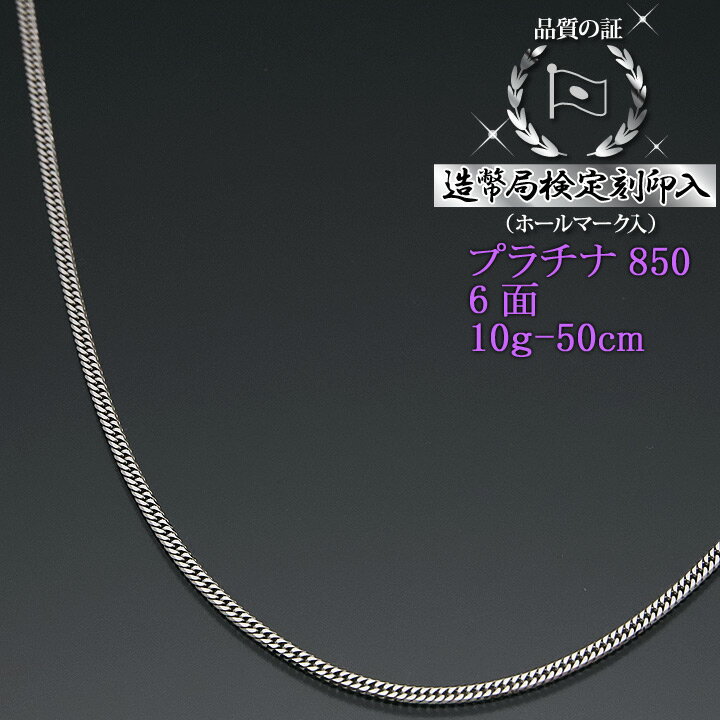 プラチナ 喜平ネックレス 6面ダブル 六面キヘイ PT850 10g-50cm 喜平チェーン 造幣局検定刻印入 【送料無料】【プレゼント ギフト 誕生日 お祝い...