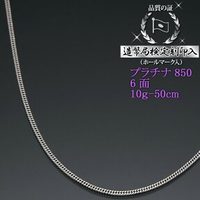 プラチナ 喜平ネックレス 6面ダブル 六面キヘイ PT850 10g-50cm 喜平チェーン 造幣局検定刻印入 【送料無料】【プレゼント ギフト 誕生日 お祝い】