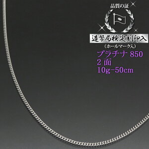 【PT850プラチナ】プラチナ 喜平ネックレス 2面 二面キヘイ PT850 10g-50cm 喜平チェーン 造幣局検定刻印入 【送料無料】