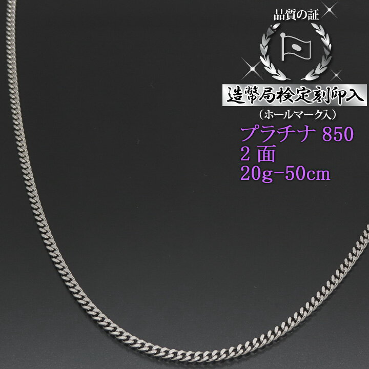 プラチナ 喜平ネックレス 2面 二面キヘイ PT850 20g-50cm 喜平チェーン 造幣局検定刻印入 【送料無料】【プレゼント ギフト 誕生日 お祝い】