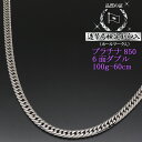 プラチナ 喜平ネックレス 6面ダブル 六面キヘイ PT850 100g-60cm 喜平チェーン 造幣局検定刻印入 【送料無料】【代金引換不可・代金引換以外をご選...