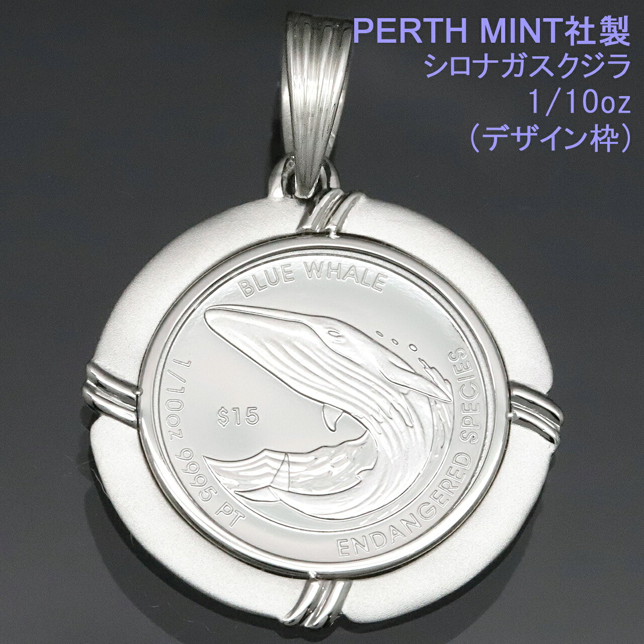 【製品仕様】 商品名 シロナガスクジラコイン 1/10oz デザイン枠 コイン素材 プラチナ999.5　3.11g 枠・バチカン素材 プラチナ900　約2.4g ガラスコーティング なし チェーン なし 製品総重量 約5.5g コインサイズ 縦1.8cm×横1.8cm ヘッド部総サイズ（バチカン含まず） 縦2.3cm×横2.3cm バチカン内径サイズ 約縦7.8mm×幅5.2mm（丸環上から計測） 製造元 コインは英連邦ツバル政府発行、トップ枠は国内製 仕様 クジラは古くから富や豊漁をもたらす海の守り神として、非常に縁起の良い生き物とされています。恵比寿様の化身とも考えられており、商売繁盛や金運上昇、大漁守護のご利益があると信じられています。「クジラ」という音が「苦を知らず」に通じることから、縁起が良いとされています。その巨大な姿から「海の王者」と呼ばれ、生命や強さの象徴とされています。ハワイなどでは、クジラが海から飛び上がる姿を見ると幸運が訪れると言われています。 デザイン枠は浮き輪をイメージした枠にしています。表面には「BLUE WHALE」「ENDANGERED SPECIES（絶滅危惧種の意味）」「1/10oz」「9995（品位）」「PT（プラチナの意味）」「$15」、裏面には「CHARLES III」「TUVALU」「2026」が刻印されています。 鋳造元は、オーストラリア・パース造幣局。オーストラリアで最も歴史のある造幣局で、王立造幣局の支局として1899年に設立され1970年に西オーストラリア州政府が所有することになりました。1986年にはオーストラリア政府から金、プラチナ、銀の法定通貨発行権限が与えられ、100年以上にも渡る優秀な鋳造技術による貨幣は、世界中のコレクターの間で有名となっています。 いま持っているチェーンにコインが通る？ お手持ちのチェーンの留め具受幅サイズを測り、バチカンの縦サイズとを比べてください。その差が1.0mmあれば通ります。1.0mm以下の場合は通らないことが多いです。稀に、製造時期によりバチカンの大きさ・デザインが変わる場合がございます。常時、最新情報を掲載しておりますが、実際お届けする商品と掲載が違う場合もございます。予め、ご了承くださいませ。シロナガスクジラ PT999 ペンダントヘッド 1/10oz 純プラチナ PERTH MINT社製 PERTH MINT社製（オーストラリア） オーストラリアで最も歴史あるパース造幣局は、王立造幣局の支局として1899年に設立され、1970年には西オーストラリア州政府が所有することになりました。そして、1986年にオーストラリア連邦政府から金、銀、プラチナの法廷貨幣の発行権限が与えられ、100年以上にも渡る優秀な造幣技術による貨幣は、世界中のコレクターの間で有名となっています。オーストラリアのコインコレクションや最大級の金塊（ゴールドナゲット）が展示されており、見学できる観光スポットでもあります。 シロナガスクジラシロナガスクジラは、絶滅危惧種（Endangered）に分類されています。最大の特徴は、その圧倒的な大きさです。これまで地球上に存在が確認されている恐竜を含むあらゆる既知の動物の中でも最大とされています。確認されている最大個体は、体長30.5メートル・体重190トン。さらに未確認情報では、体長33～35メートル、体重200～210トン前後という記録も存在するほどです。これは人間のおよそ12倍から最大で20倍に相当するといわれています。近年、個体数は年々増加し続けているものの、総計で1万頭前後と非常に少なく、まだ安心できる状態ではありません。 1週間前後 ※こちらはお取り寄せ商品です。決済の確認がとれましてから、通常2〜3営業日内に入荷、発送いたします。メーカー在庫の変動には常に気を配っておりまして、できる限りお客様のご要望に添うよう善処しております。 クレジットカードでのご注文の場合、カード会社を通じて、ご本人利用かどうかの確認をさせていただきます。この確認が取れない限り、発送できませんので、予めご了承くださいませ。 手元のお金がちょっと足りなくても、クレジットカードがなくてもOK！ あきらめていた商品を、分割払いで今すぐ手にすることができます。（30万円以上のお買い物に限ります。） ★その他の18金・プラチナの喜平やコイン・インゴットをお探しの方へ