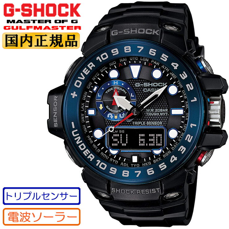 G-SHOCK Gショック 電波 ソーラー トリプルセンサー ガルフマスター GWN-1000B-1BJF ブラック＆ブルー カシオ 電波時計 海G マスターオブG GULFMASTER ウレタンバンド メンズ 腕時計 （GWN1000B1BJF） 【あす楽】