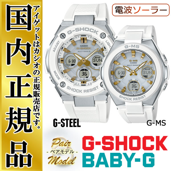 CASIO（カシオ）『G-SHOCK/BABY-G（GST-W300-7AJF/MSG-W100-7A2JF）』