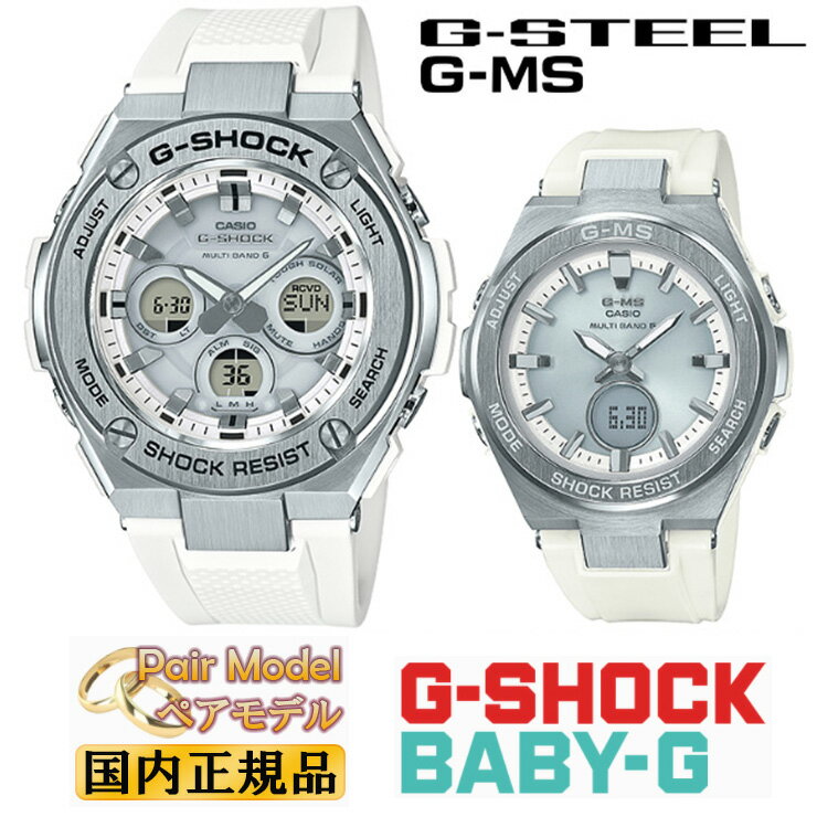 楽天時計・ブランド専門店 アイゲットG-SHOCK BABY-G 電波 ソーラー G-STEEL G-MS ペアウォッチ GST-W310-7AJF-MSG-W200-7AJF ホワイト＆シルバー 大人スポーティー 白 銀 メンズ レディス レディース pair watch ペアモデル ペア時計 ラウンド 腕時計 Gショック ベビーG ペア 【あす楽】