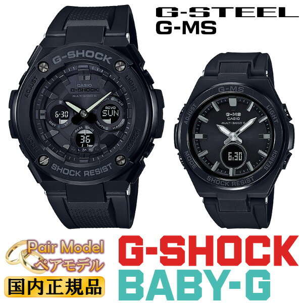 CASIO(カシオ)『G-SHOCK/BABY-G(GST-W300G-1A1JF/MSG-W200G-1A2JF)』