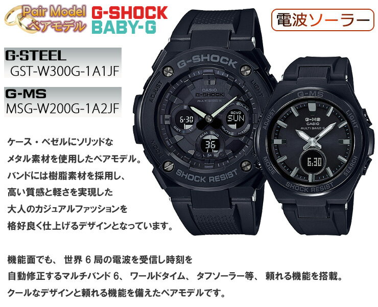 CASIO（カシオ）『G-SHOCK/BABY-G（GST-W300G-1A1JF/MSG-W200G-1A2JF）』