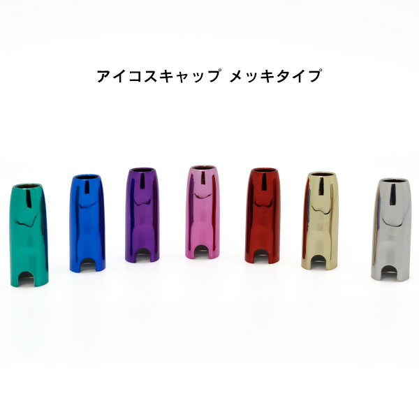 電子たばこ アイコス 専用 ホルダー キャップ メッキ ゴールド シルバー ピンク パープル レッド ブルー グリーン IQOS 対応 ハーテリー HEARTILY 【在庫あり】【02P26Mar16】【RCP】