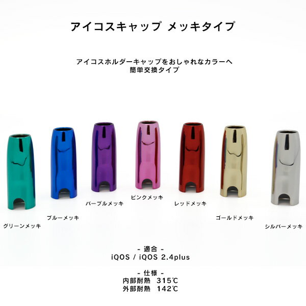 電子たばこ アイコス 専用 ホルダー キャップ メッキ ゴールド シルバー ピンク パープル レッド ブルー グリーン IQOS 対応 ハーテリー HEARTILY 【在庫あり】【02P26Mar16】【RCP】