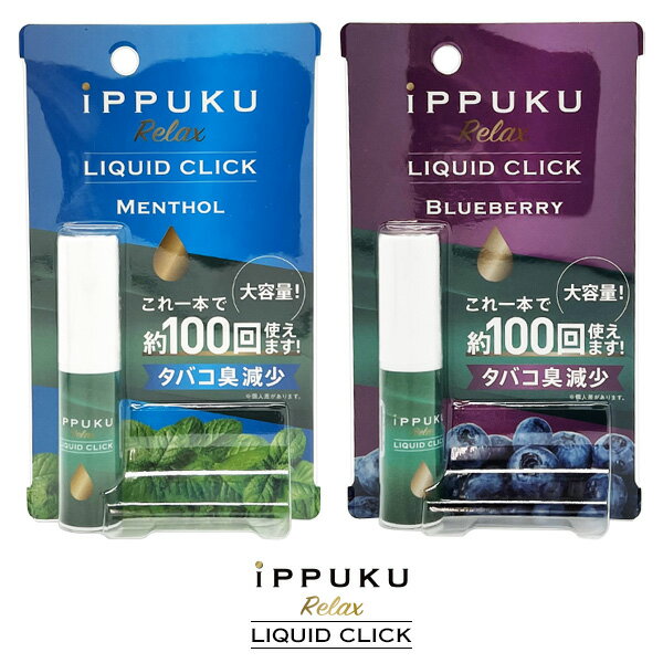 iPPUKU Relax LIQUID CLICK 【製品仕様】 ブランド iPPUKU Relax 品番 イップクリラックス リキッド クリック 定価 \ 880 (税込) ※メーカー希望小売価格はメーカーサイトに基づいて掲載しています。 種類 メンソール/ブルーベリー 内容量 5ml サイズ H75.0×W19.0mm×D19.0mm 成分 MCT/香料/グリセリン 形式 LC-I(使い捨て型) 付属品 ・iPPUKU Relax LIQUID CLICK × 1本 ご注意点 本製品はタバコではありません 喫煙習慣のない方、未成年の方は使用しないでください 過剰な吸引、連続した吸引等はお控えください 妊娠・授乳中の方、喘息等の呼吸器系に特徴がある方は本製品を使用しないでください お薬を服用されている方や持病のある方は医師にご相談の上、ご使用ください 万が一、身体に異常を感じた場合は、直ちに使用を中止し、医師の相談を受けて下さい 小さなお子様の手の届く場所に置かないでください 直射日光や高温多湿の場所、炎天下の車内等に保管しないでください 破損、異臭など異常が発生した場合に、直ちに使用を中止してください 駅や空港、病院等の公共機関や喫煙が禁止されている場所、他人に迷惑をかける場所での吸引はお控えください 本商品の処分につきましては、お住いの自治体の条例に従ってください タバコの風味とは異なるものですので、ご了承ください