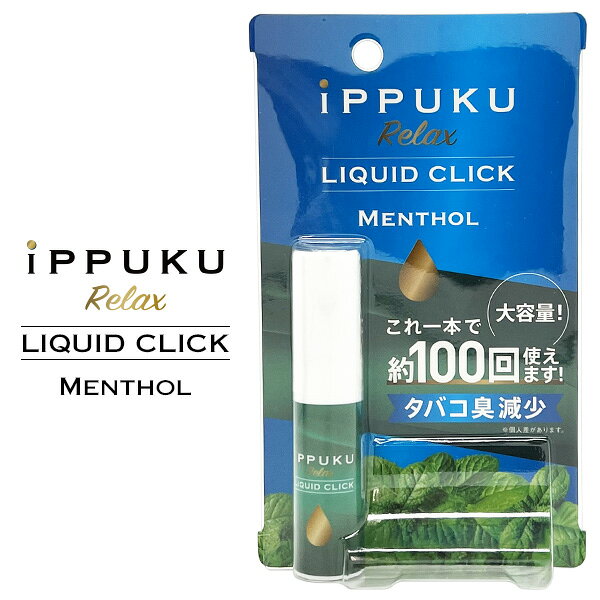 【ネコポス対応】iPPUKU Relax イップク リラックス LIQUID CLICK リキッド クリッ...