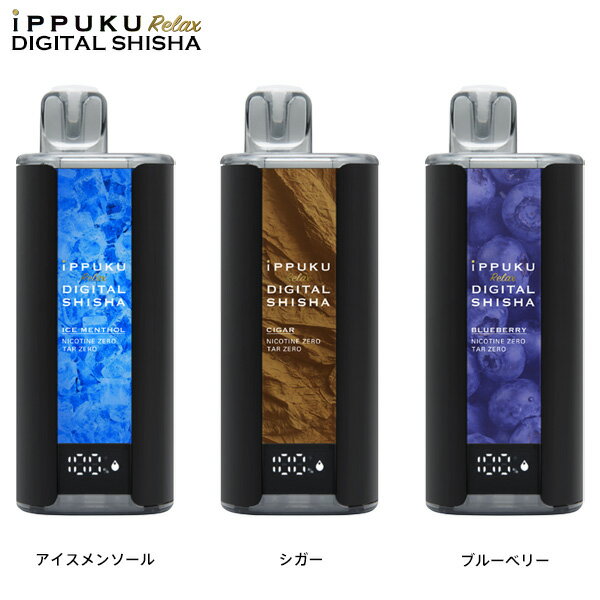 iPPUKU Relax イップク リラックス DIGITAL SHISHA デジタル シーシャ 電子 VAPE べイプ フレーバー シガー アイスメンソール ブルーベリー 【お取り寄せ】