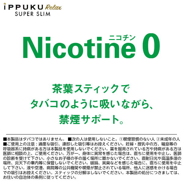 iPPUKU Relax SUPER SLIM イップク リラックス スーパー スリム 茶葉 スティック ...